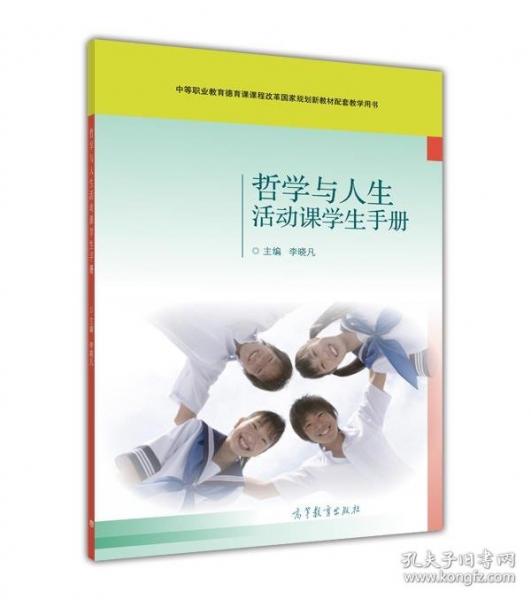 哲學(xué)與人生活動課學(xué)生手冊