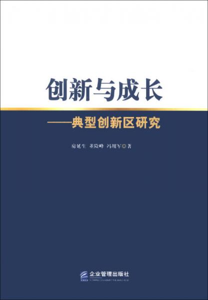 創(chuàng)新與成長(zhǎng)：典型創(chuàng)新區(qū)研究