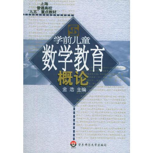 學(xué)前兒童數(shù)學(xué)教育概論