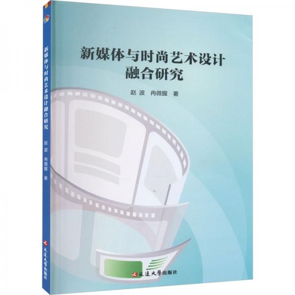 新媒體與時(shí)尚藝術(shù)設(shè)計(jì)融合研究