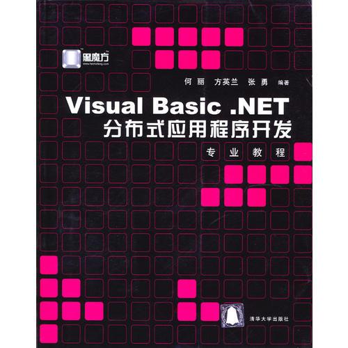 Visual Basic.NET分布式應用程序開發(fā)專業(yè)教程（含盤）