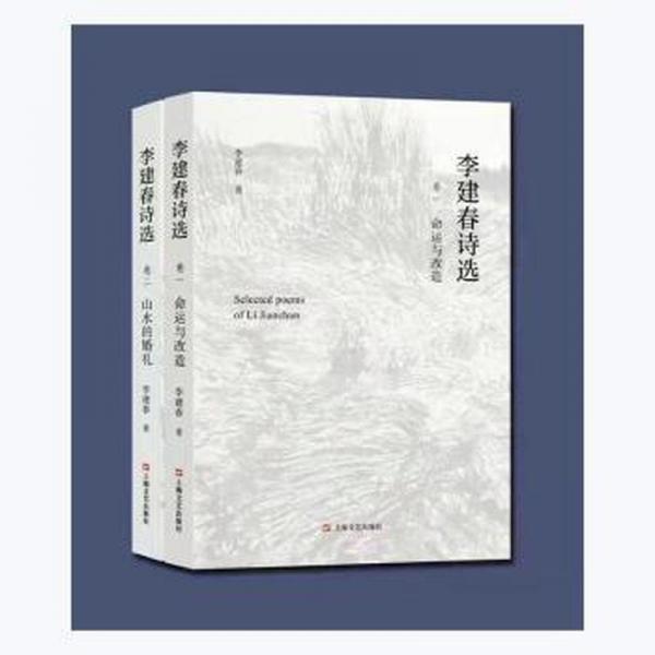 全新正版圖書 李建春詩選（全2冊）李建春上海文藝出版社9787532179534