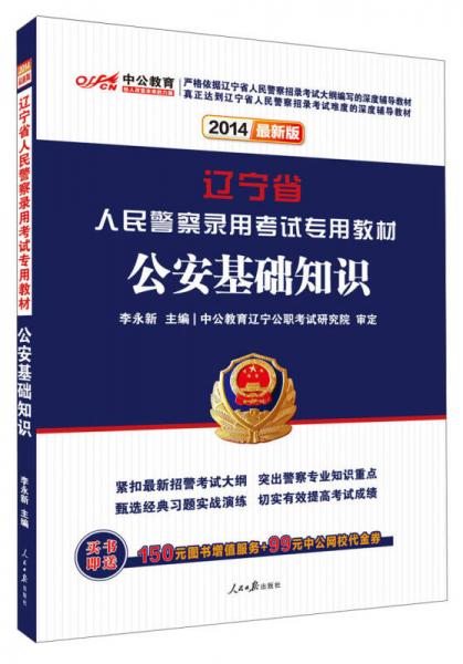 中公教育·2014辽宁省人民警察录用考试专用教材：公安基础知识（新版）