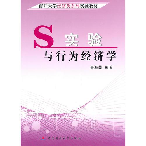 实验与行为经济学