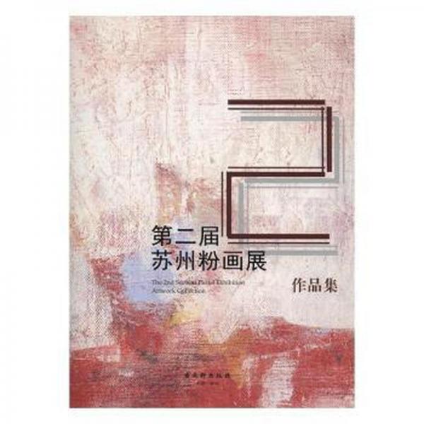 第二届苏州粉画展作品集 美术作品 苏州市广电新闻出版局编 新华正版