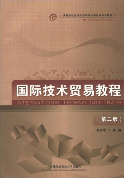 高等院校经济与管理核心课经典系列教材·国际经济与贸易专业：国际技术贸易教程（第2版）
