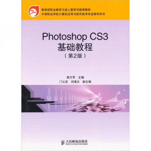 Photoshop CS3基础教程（第2版）