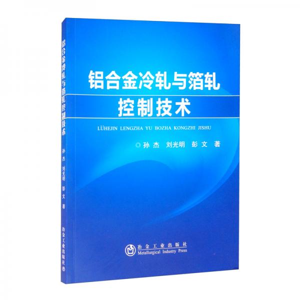 鋁合金冷軋與箔軋控制技術(shù)