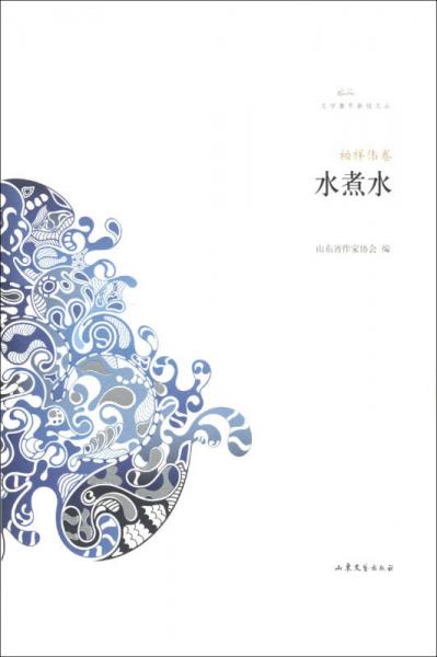 文學(xué)魯軍新銳文叢·柏祥偉卷：水煮水（小說集）