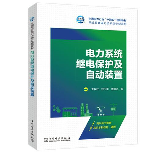 電力系統(tǒng)繼電保護及自動裝置