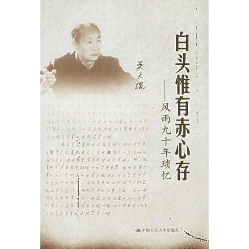 白頭惟有赤心存：風(fēng)雨九十年瑣憶