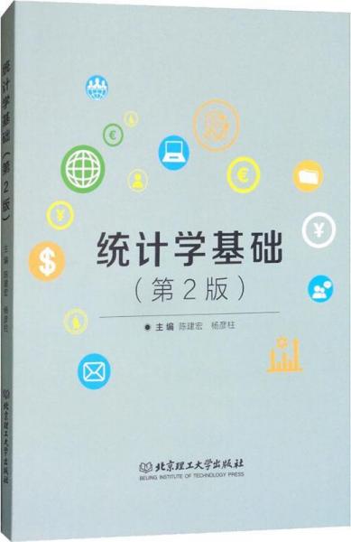統(tǒng)計學(xué)基礎(chǔ)(第2版) 