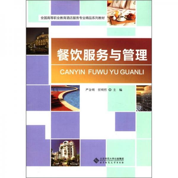 全國(guó)高等職業(yè)教育酒店服務(wù)專(zhuān)業(yè)精品系列教材：餐飲服務(wù)與管理