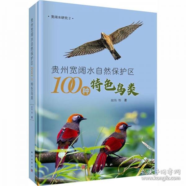 贵州宽阔水自然保护区100种特色鸟类