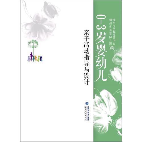 0-3歲嬰幼兒親子活動指導(dǎo)與設(shè)計（金教鞭叢書）