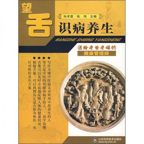 望舌識病養(yǎng)生