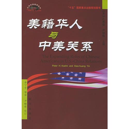 美籍華人與中美關(guān)系