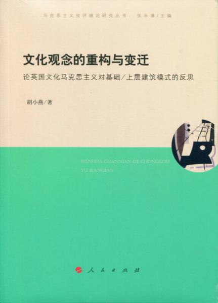 文化观念的重构与变迁——论英国文化马克思主义对基础/上层建筑模式的反思（马克思主义批评理论研究丛书）