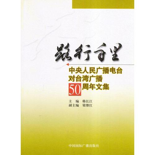 路行千里：中央人民广播电台对台湾广播50周年文集