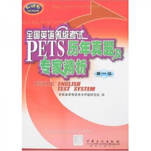 全国英语等级考试PETS历年真题及专家精析（第1级）