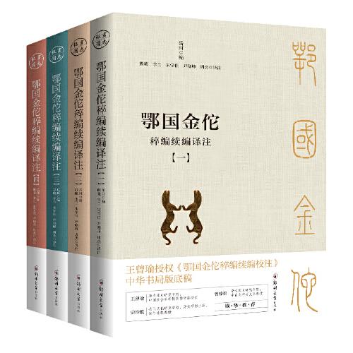 鄂國金佗稡編續(xù)編譯注（共四冊）：現(xiàn)存冣重要、冣詳盡的記錄岳飛事跡的史籍（白話版）