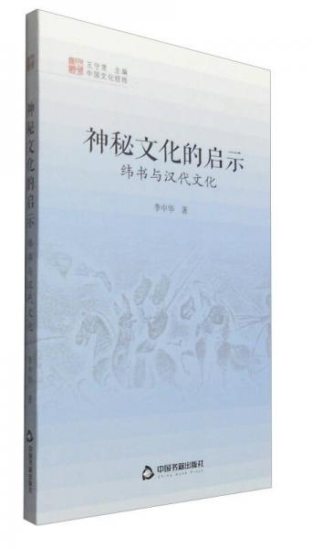 中国文化经纬 神秘文化的启示：纬书与汉代文化