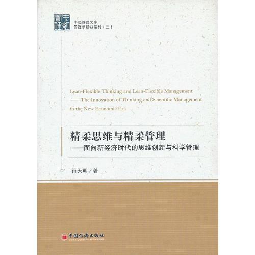 精柔思維與精柔管理