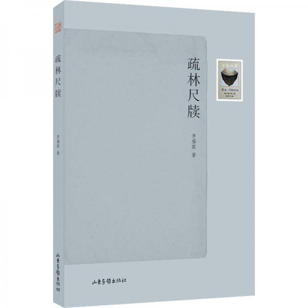 疏林尺牘