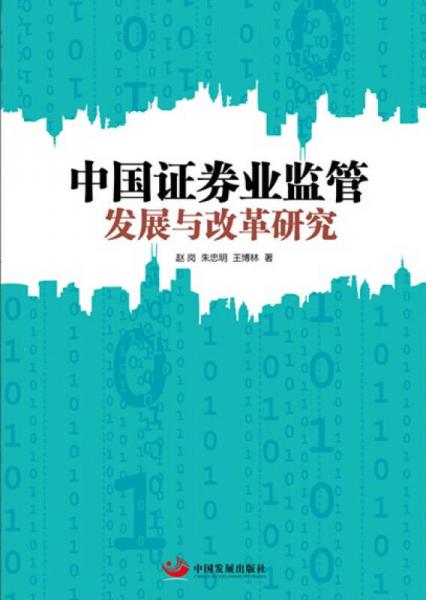 中國證券業(yè)監(jiān)管發(fā)展與改革研究