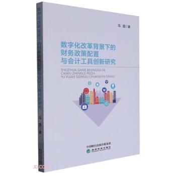 数字化改革背景下的财务政策配置与会计工具创新研究