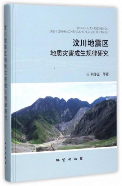 汶川地震區(qū)地質(zhì)災(zāi)害成生規(guī)律研究