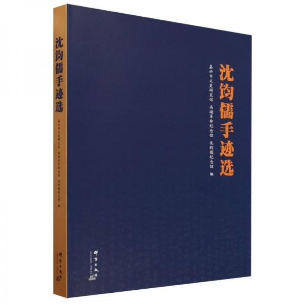 沈鈞儒手跡選