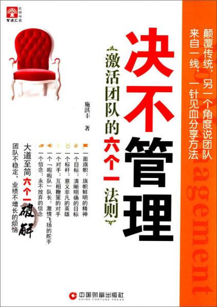 智读汇名师书苑·决不管理：激活团队的六个一法则