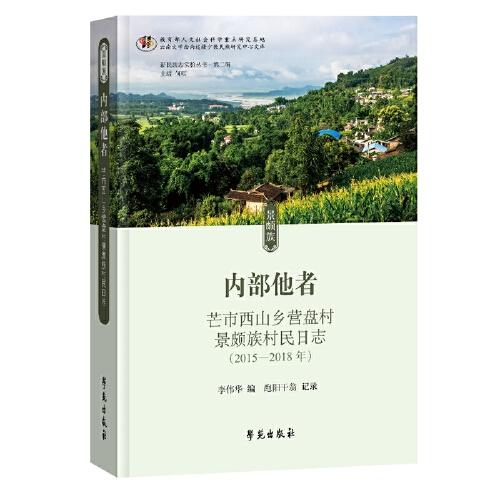 內(nèi)部他者——芒市西山鄉(xiāng)營盤村景頗族村民日志