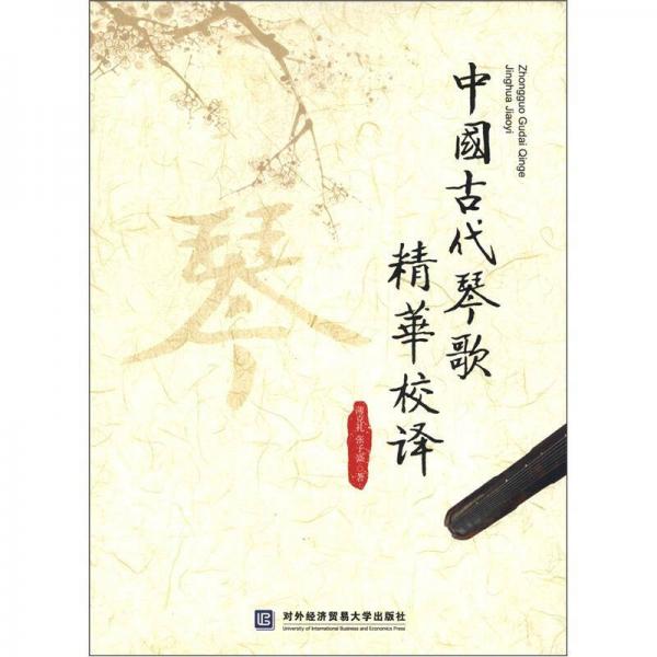 中國古代琴歌精華校譯