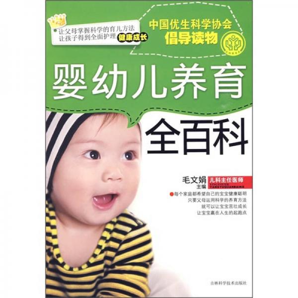 婴幼儿养育全百科