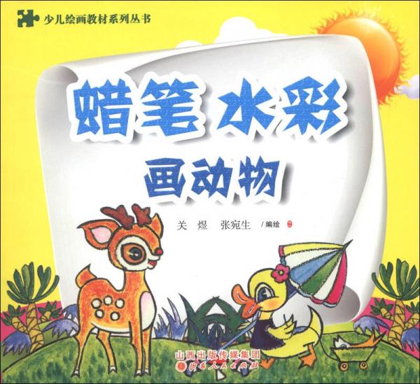 少兒繪畫教材系列叢書：蠟筆、水彩畫動(dòng)物