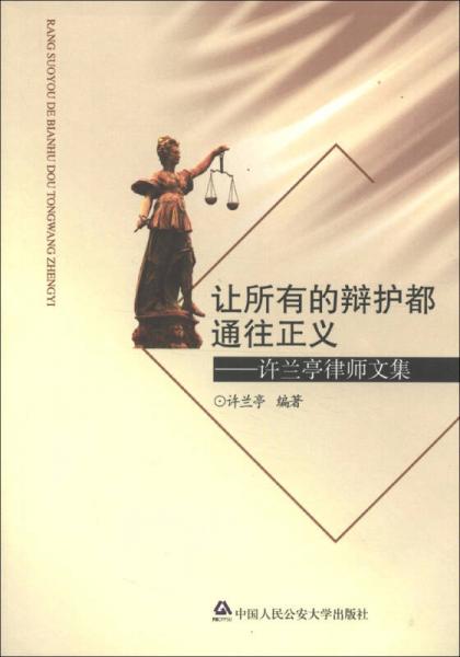 讓所有的辯護(hù)都通往正義：許蘭亭律師文集