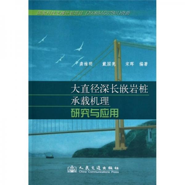 大直徑深長(zhǎng)嵌巖樁承載機(jī)理研究與應(yīng)用