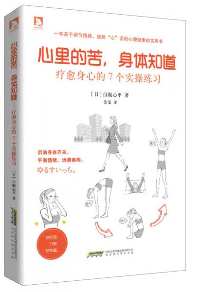 心里的苦，身体知道：疗愈身心的7个实操练习