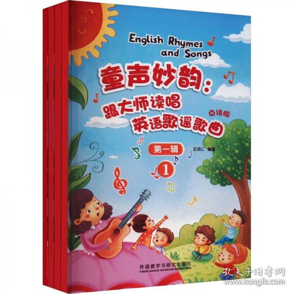 童聲妙韻:跟大師讀唱英語歌謠歌曲(點(diǎn)讀版)(第一輯)