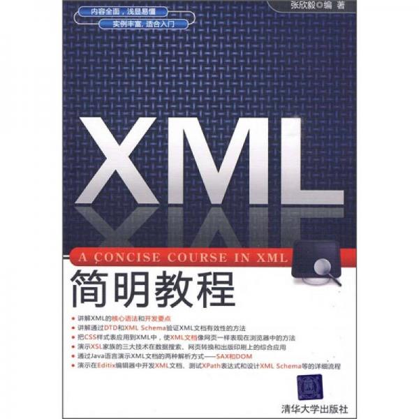 XML簡(jiǎn)明教程