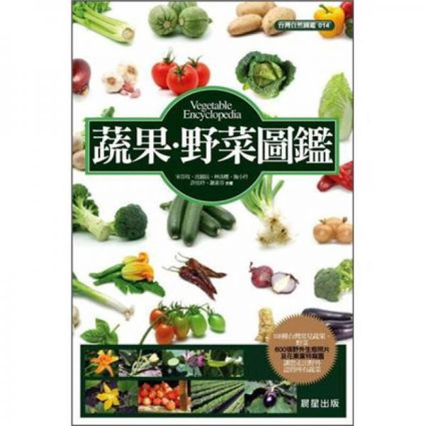 蔬果．野菜圖鑑