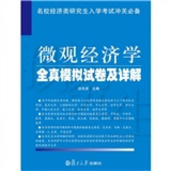 微觀經(jīng)濟學(xué)全真模擬試卷及詳解