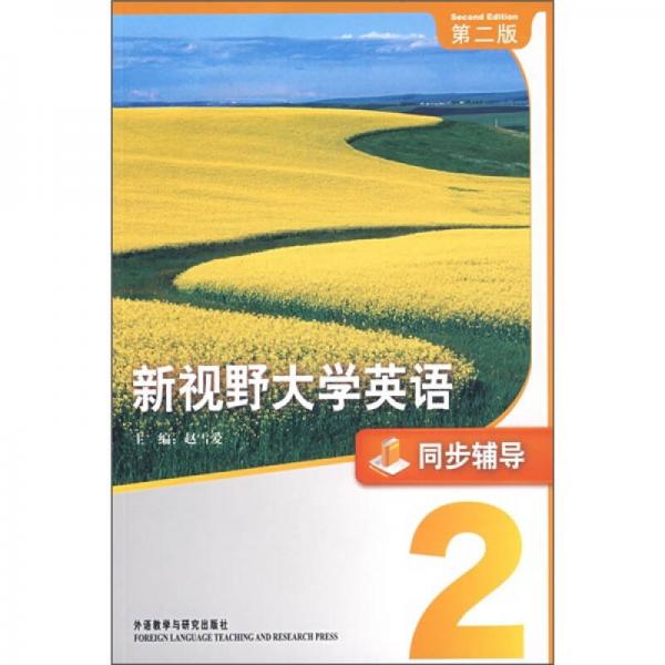 新視野大學英語