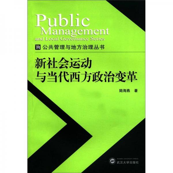 新社會運動與當(dāng)代西方政治變革