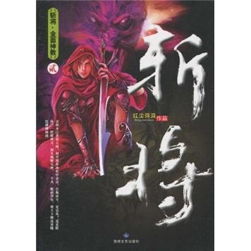 斬將. 2, 金面神教