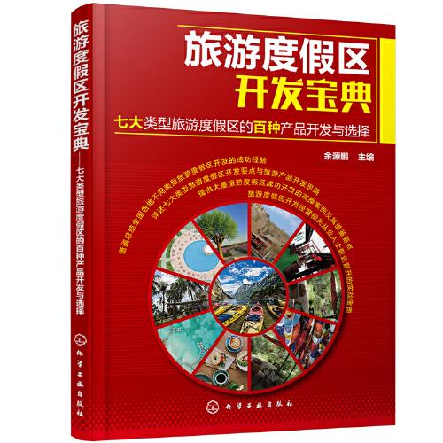 旅游度假區(qū)開發(fā)寶典——七大類型旅游度假區(qū)的百種產品開發(fā)與選擇