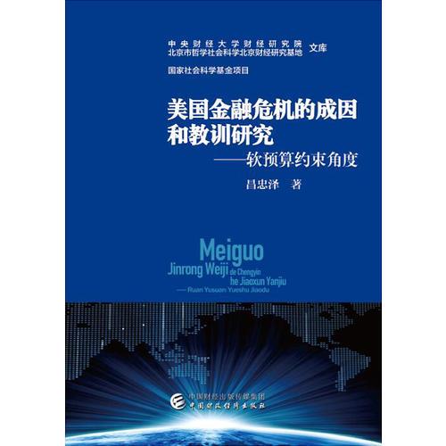美國(guó)金融危機(jī)的成因及教訓(xùn)研究：軟預(yù)算約束角度