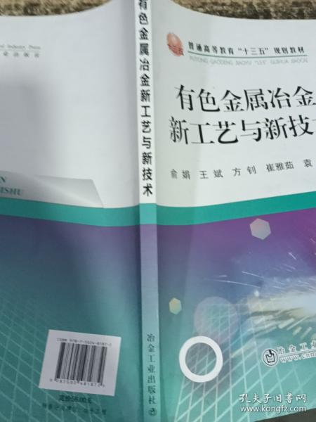 有色金属冶金新工艺与新技术/普通高等教育“十三五”规划教材